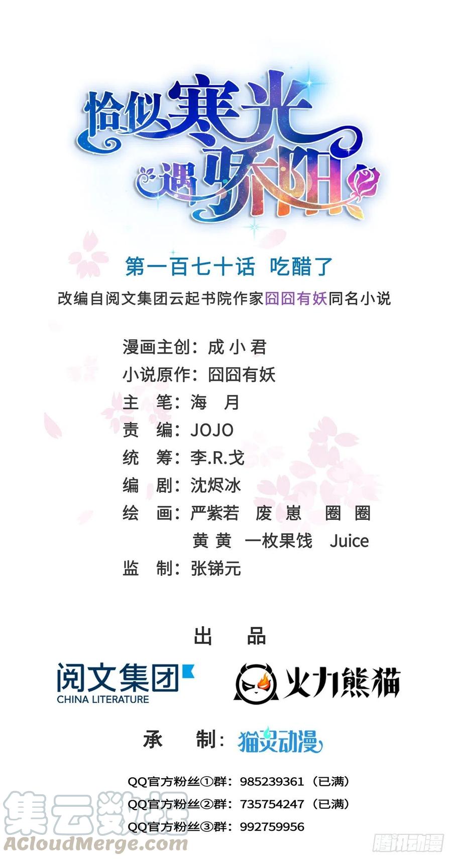 恰似寒光遇骄阳~漫画,第一百七十话 吃醋了1图