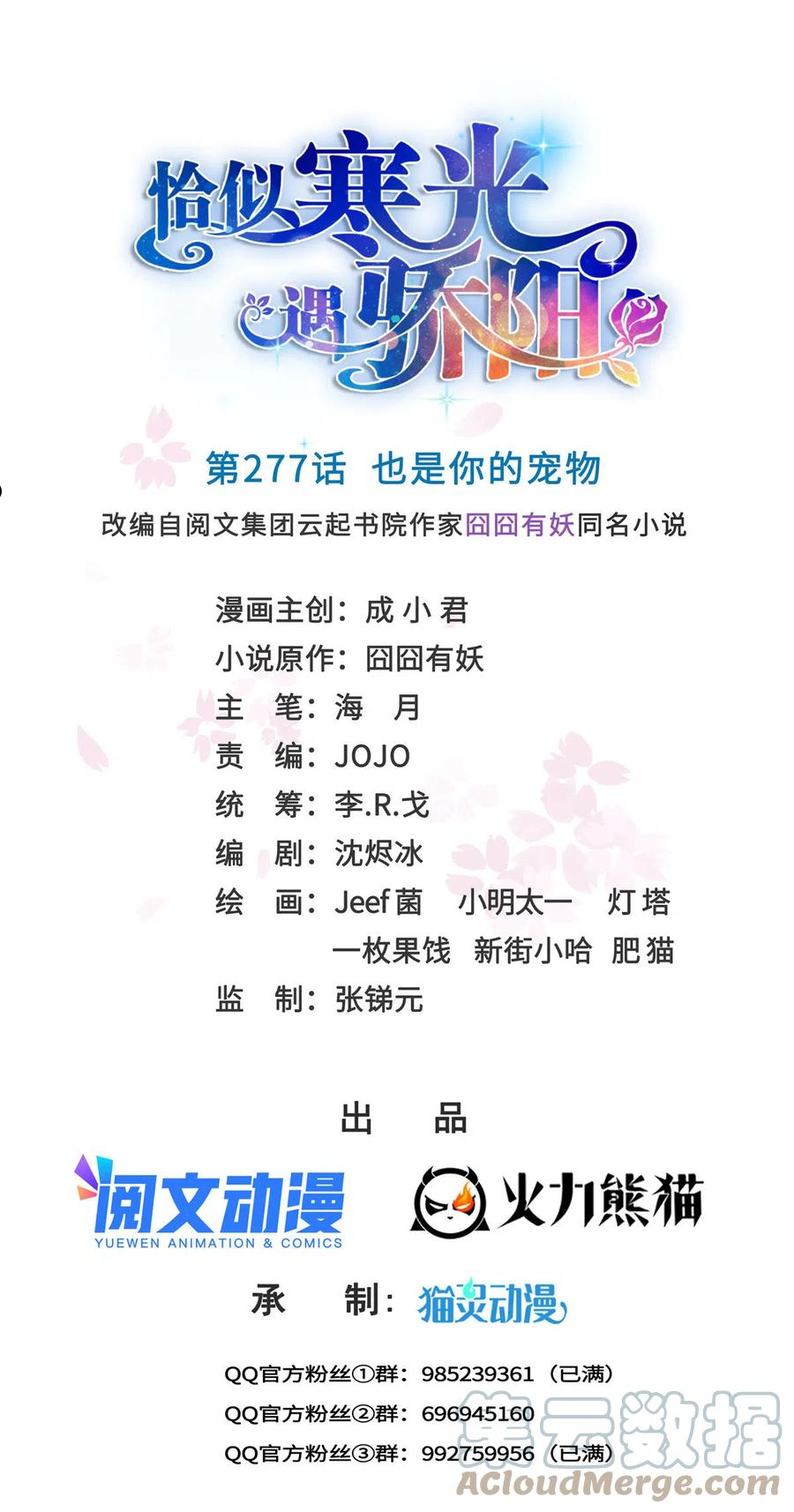 恰似寒光遇骄阳~漫画,第277话 也是你的宠物1图