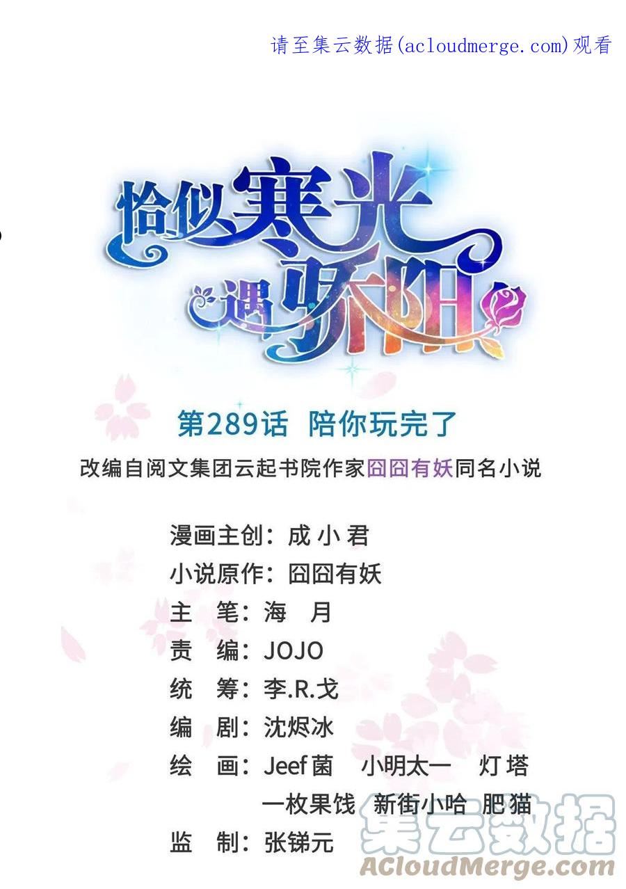 恰似寒光遇骄阳~漫画,第289话 陪你玩完了1图