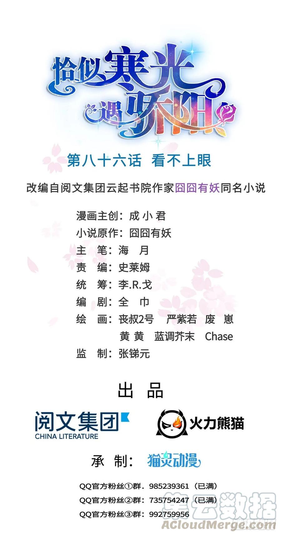 恰似寒光遇骄阳~漫画,第八十六话 看不上眼1图