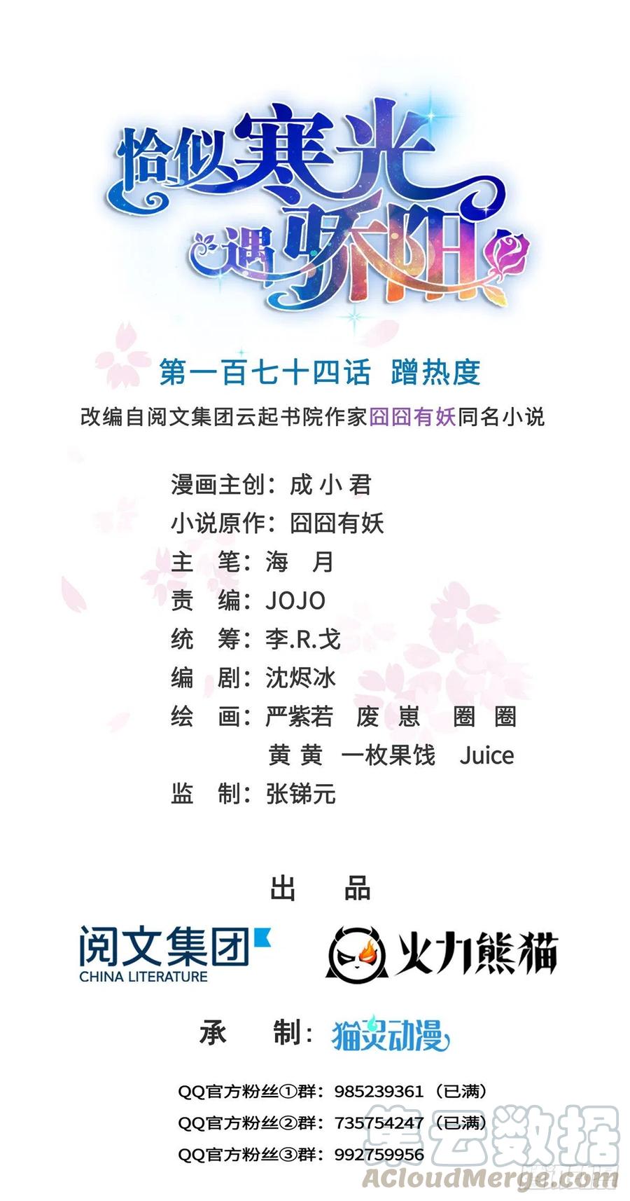 恰似寒光遇骄阳~漫画,第一百七十四话 蹭热度1图