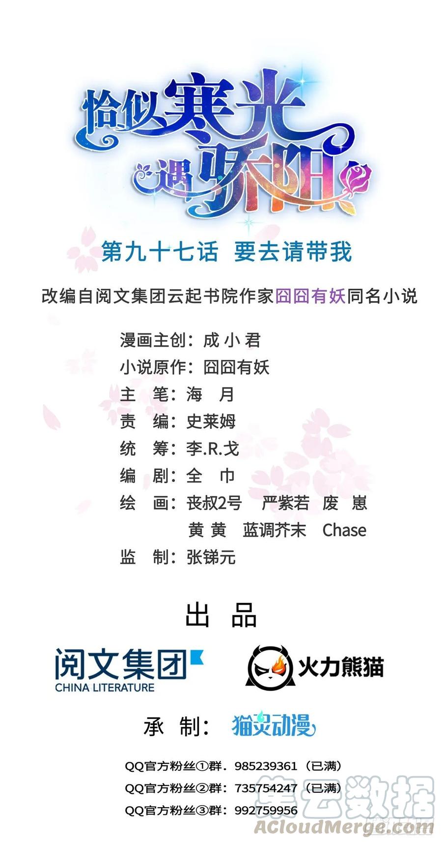 恰似寒光遇骄阳~漫画,第九十七话 要去请带我1图