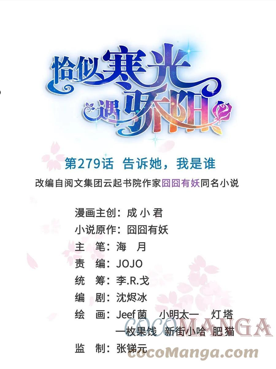 恰似寒光遇骄阳~漫画,第279话 告诉她，我是谁1图