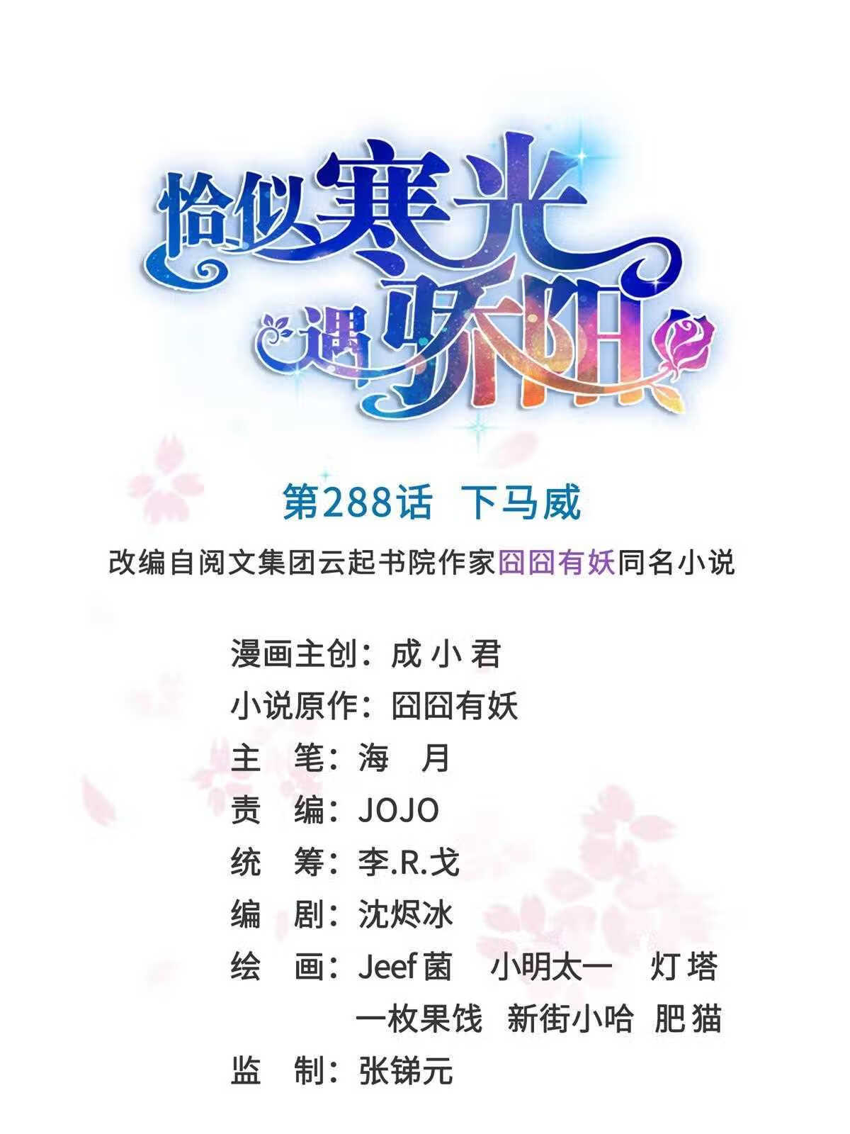 恰似寒光遇骄阳~漫画,第288话 下马威1图