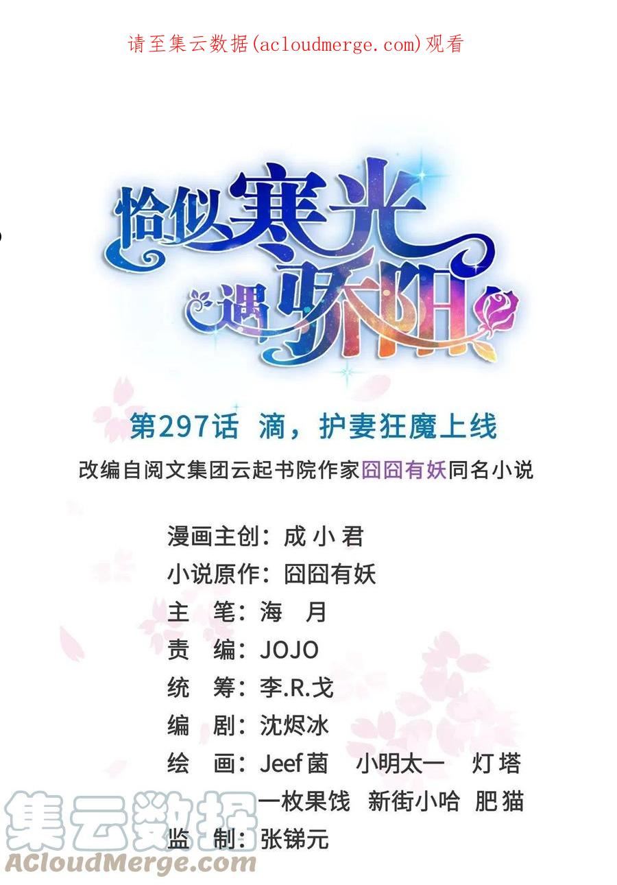 恰似寒光遇骄阳~漫画,第297话 滴，护妻狂魔上线1图