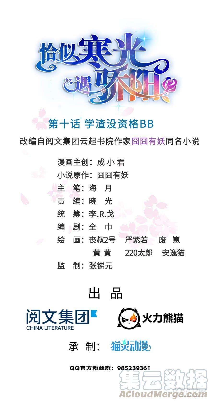 恰似寒光遇骄阳~漫画,第十话 学渣没资格BB1图