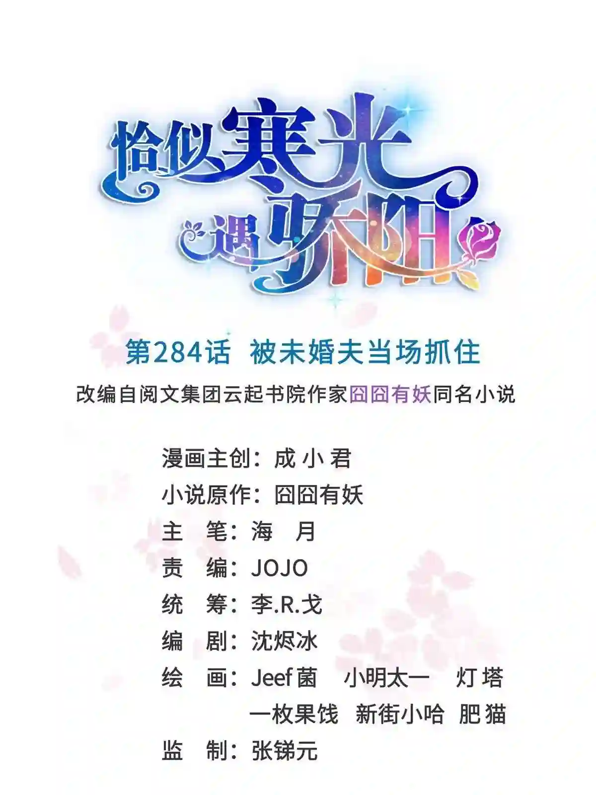 恰似寒光遇骄阳~漫画,第284话 被未婚夫当场抓住1图