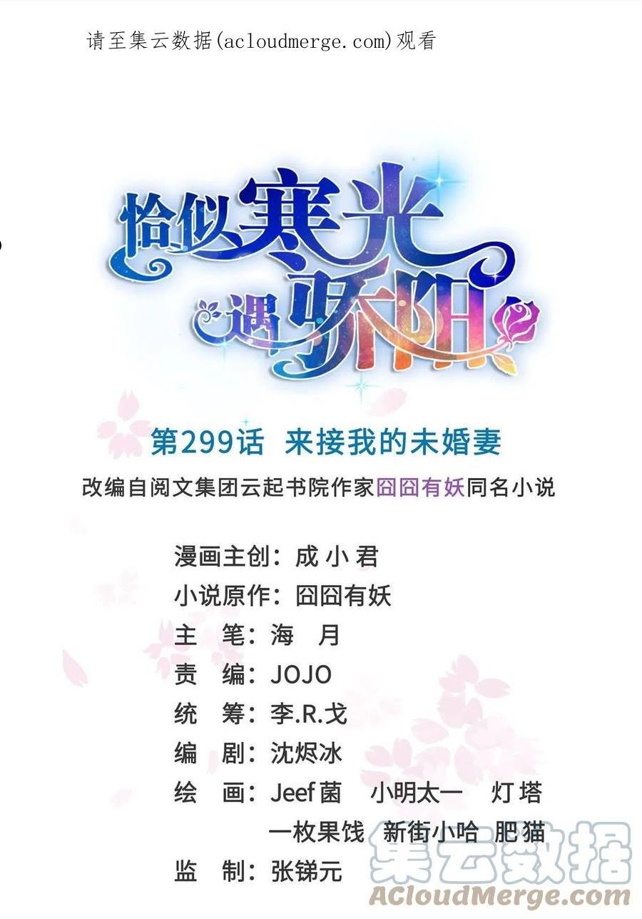 恰似寒光遇骄阳~漫画,第299话 来接我的未婚妻1图