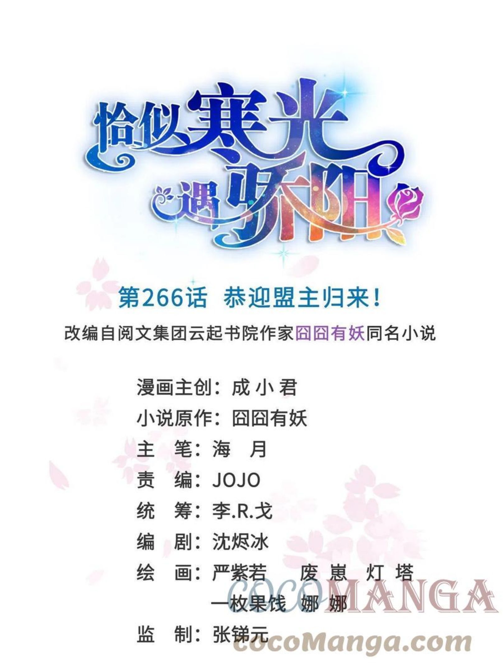 恰似寒光遇骄阳~漫画,第266话 恭迎盟主归来！1图