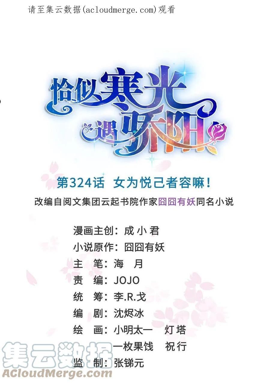 恰似寒光遇骄阳~漫画,第324话 女为悦己者容嘛！1图