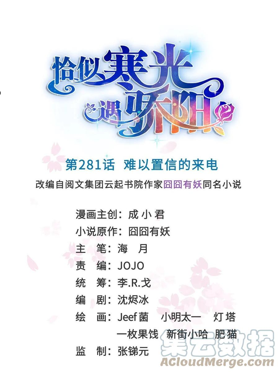 恰似寒光遇骄阳~漫画,第281话 难以置信的来电1图