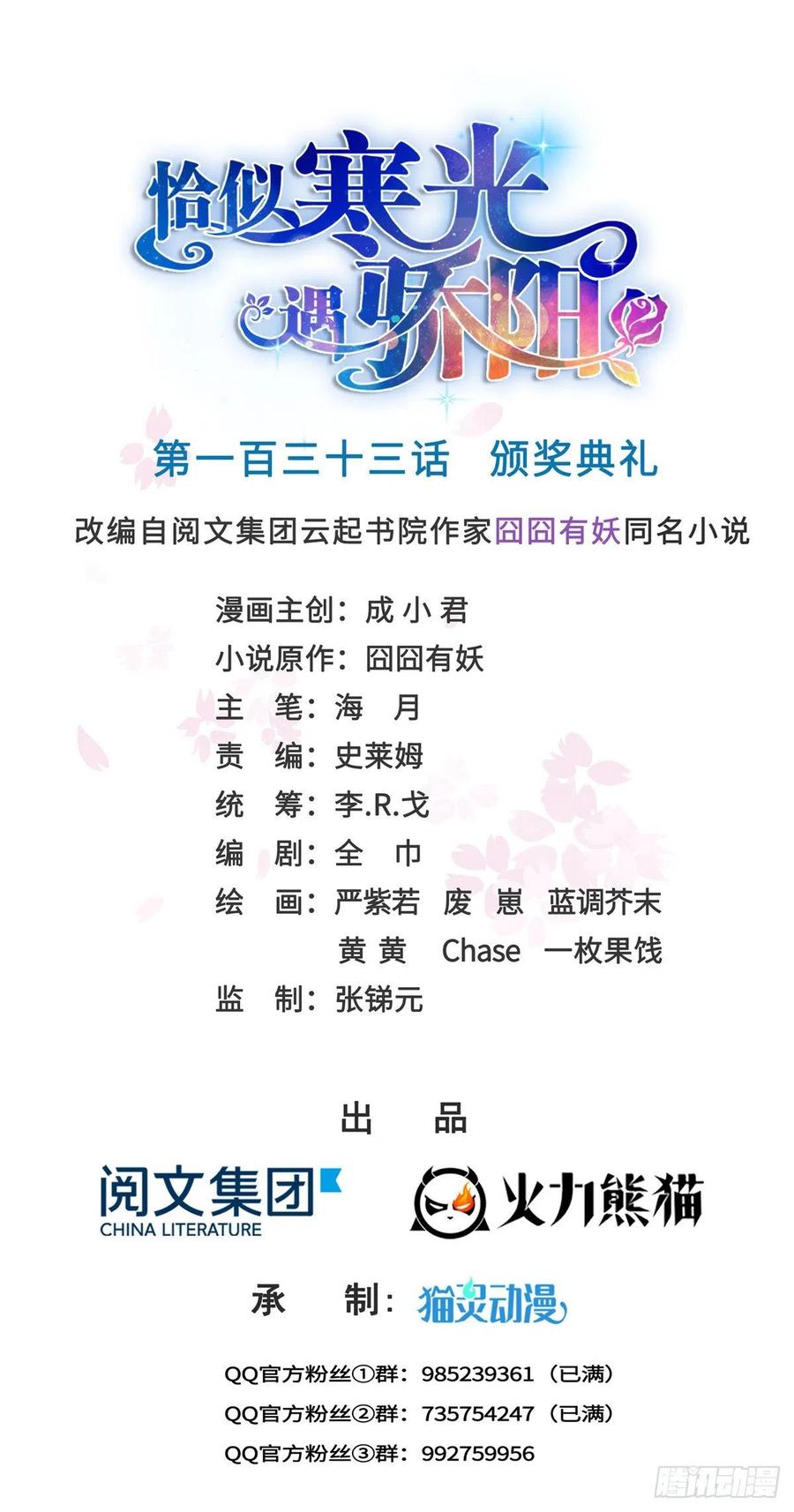 恰似寒光遇骄阳~漫画,第一百三十三话 颁奖典礼1图