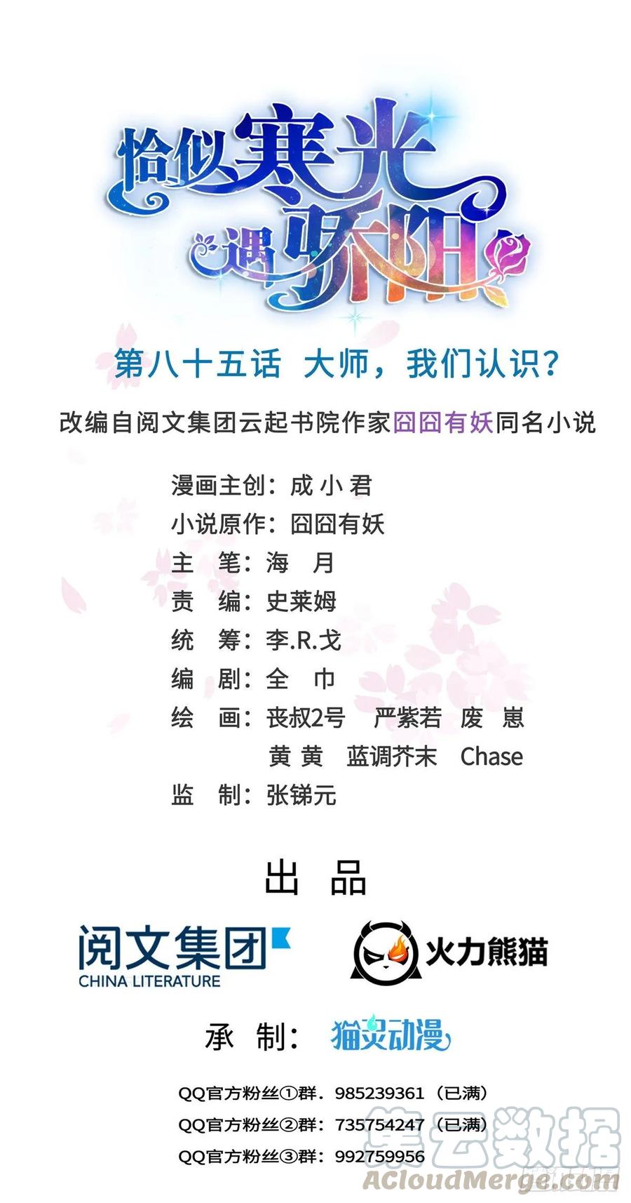 恰似寒光遇骄阳~漫画,第八十五话 大师，我们认识？1图