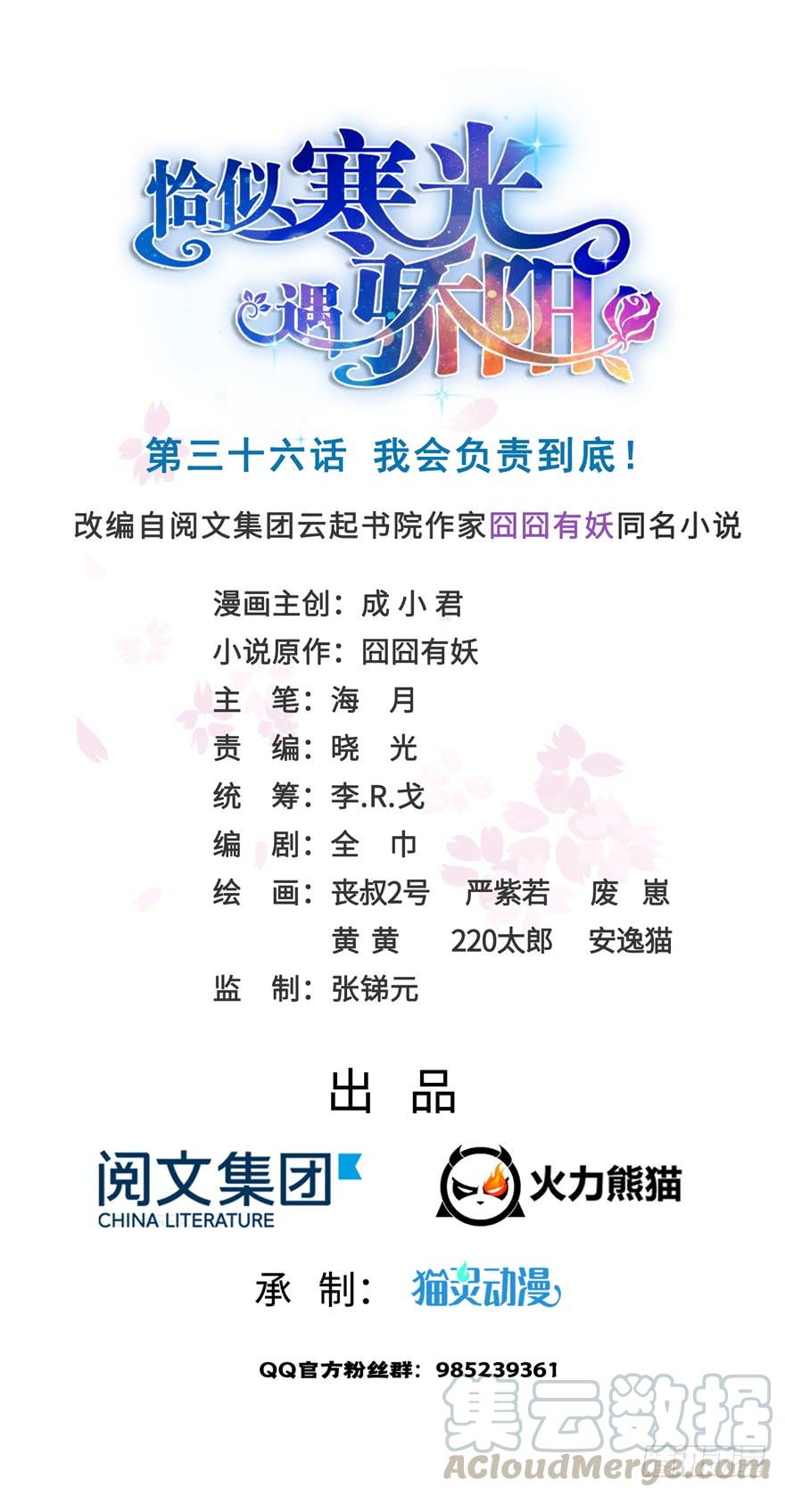 恰似寒光遇骄阳~漫画,第三十六话 我会负责到底！1图