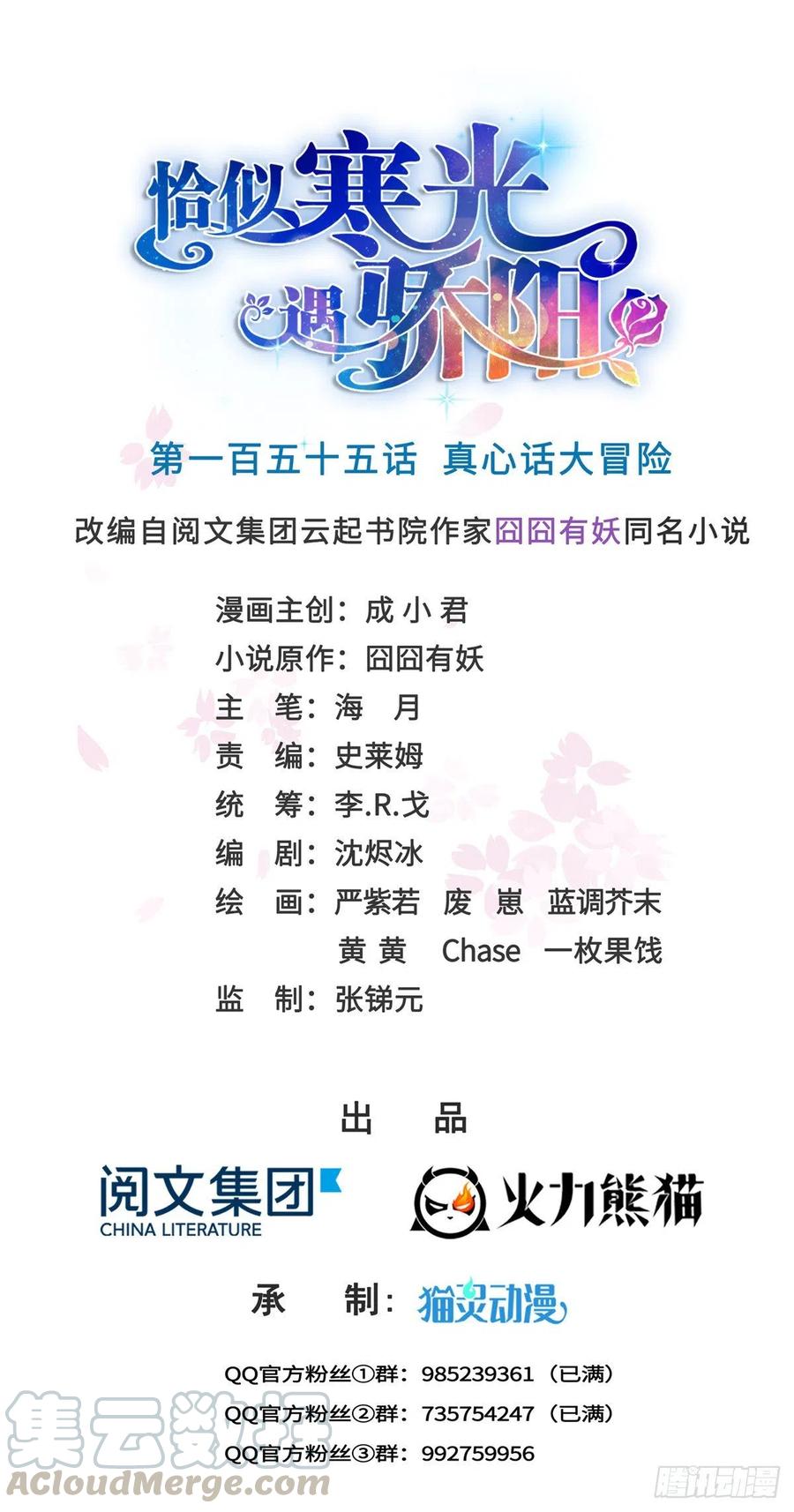 恰似寒光遇骄阳~漫画,第一百五十五话 真心话大冒险1图