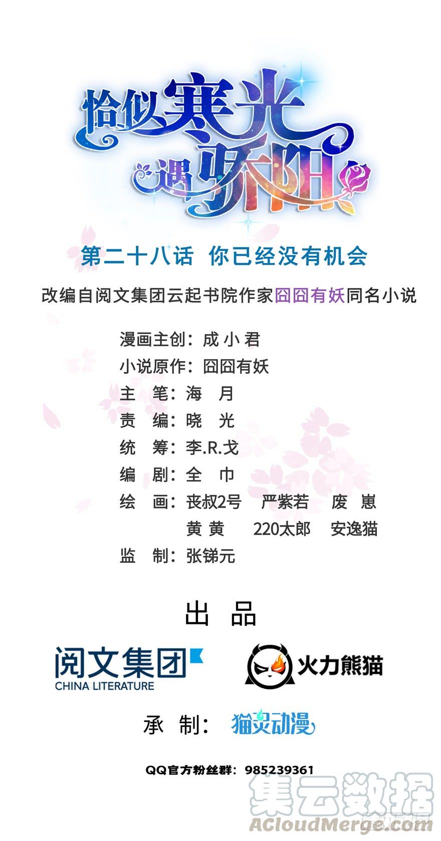 恰似寒光遇骄阳~漫画,第二十八话 你已经没有机会1图