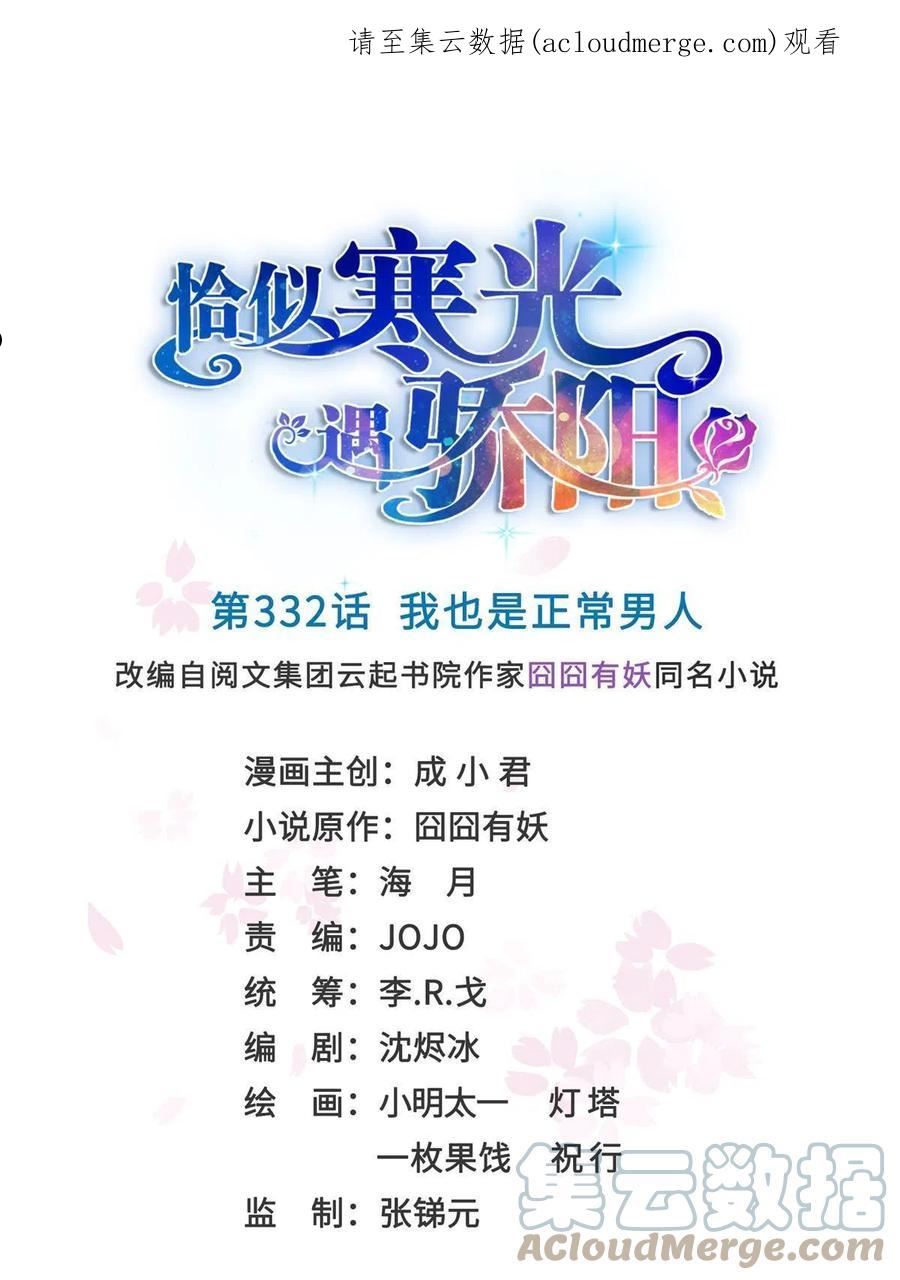 恰似寒光遇骄阳~漫画,第332话 我也是正常男人1图