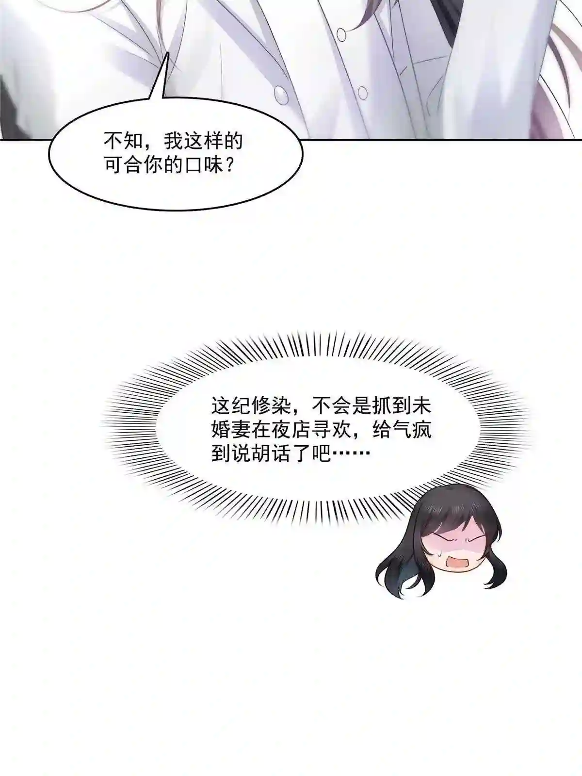 恰似寒光遇骄阳~漫画,第284话 被未婚夫当场抓住1图