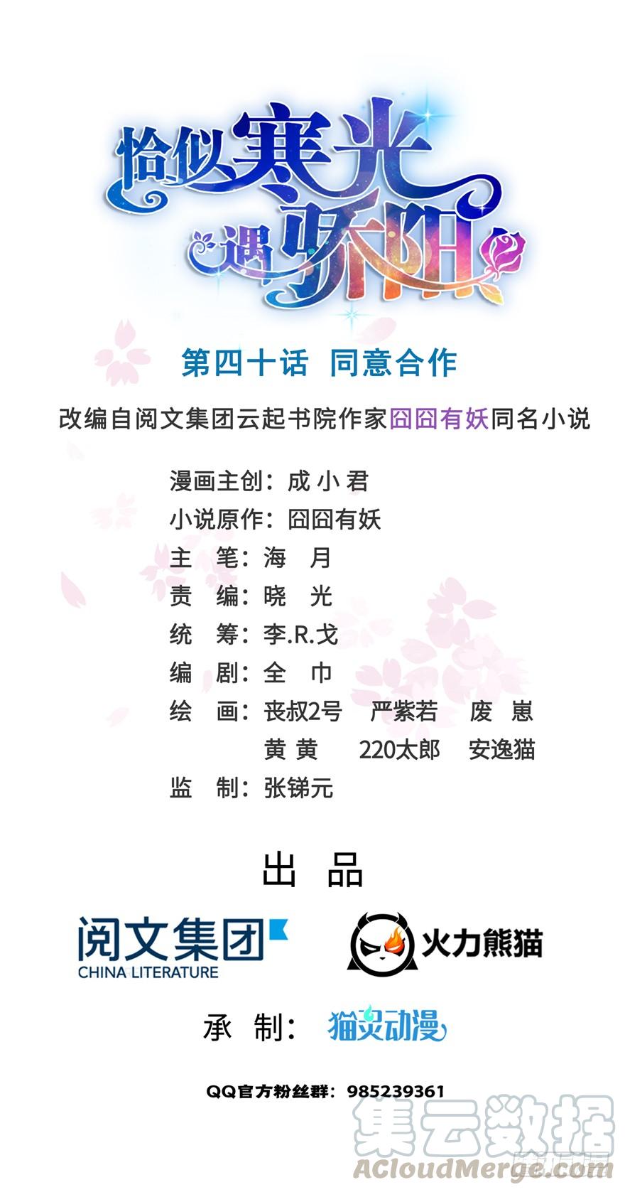 恰似寒光遇骄阳~漫画,第四十话 同意合作1图