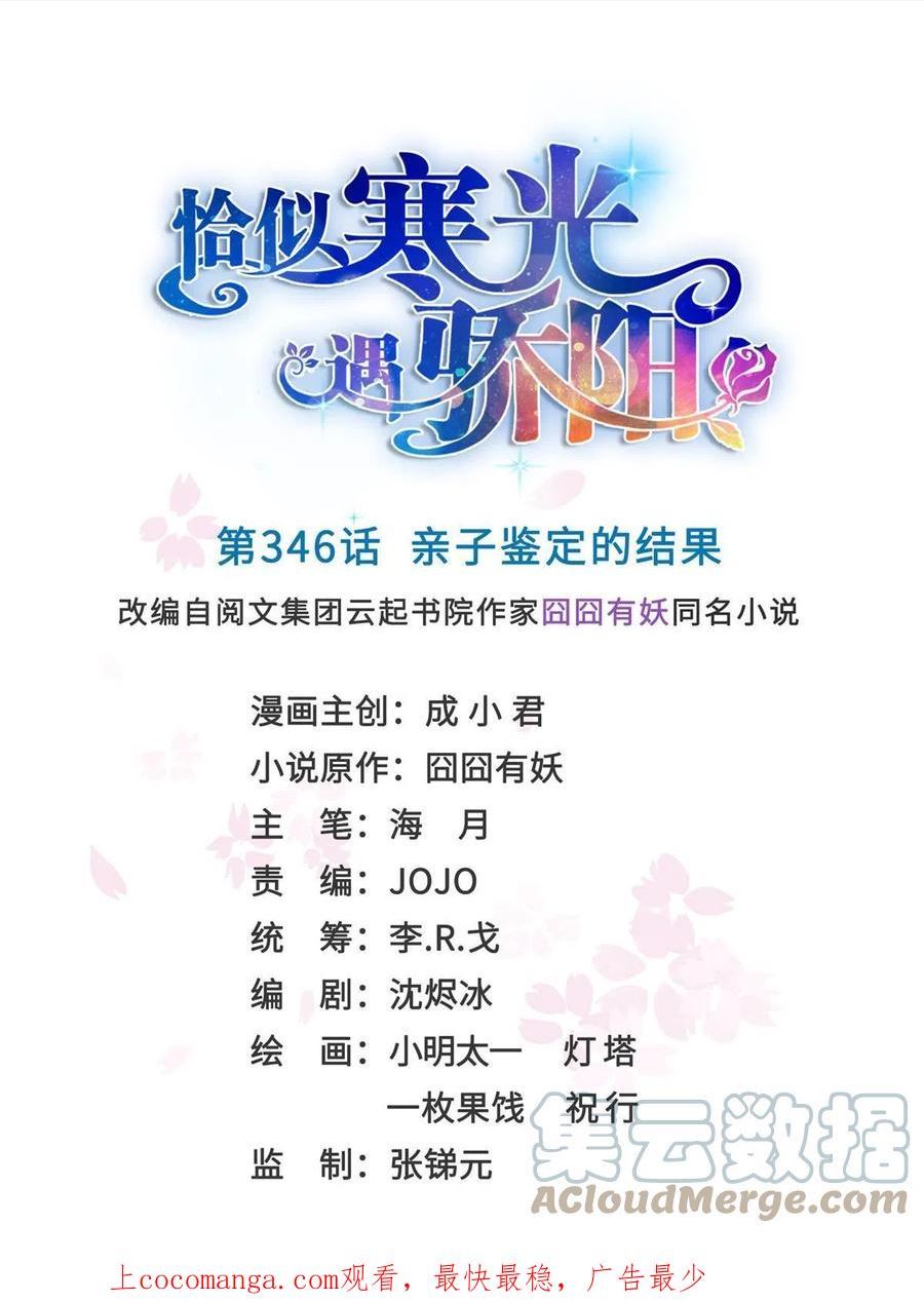 恰似寒光遇骄阳~漫画,第346话 亲子鉴定的结果1图