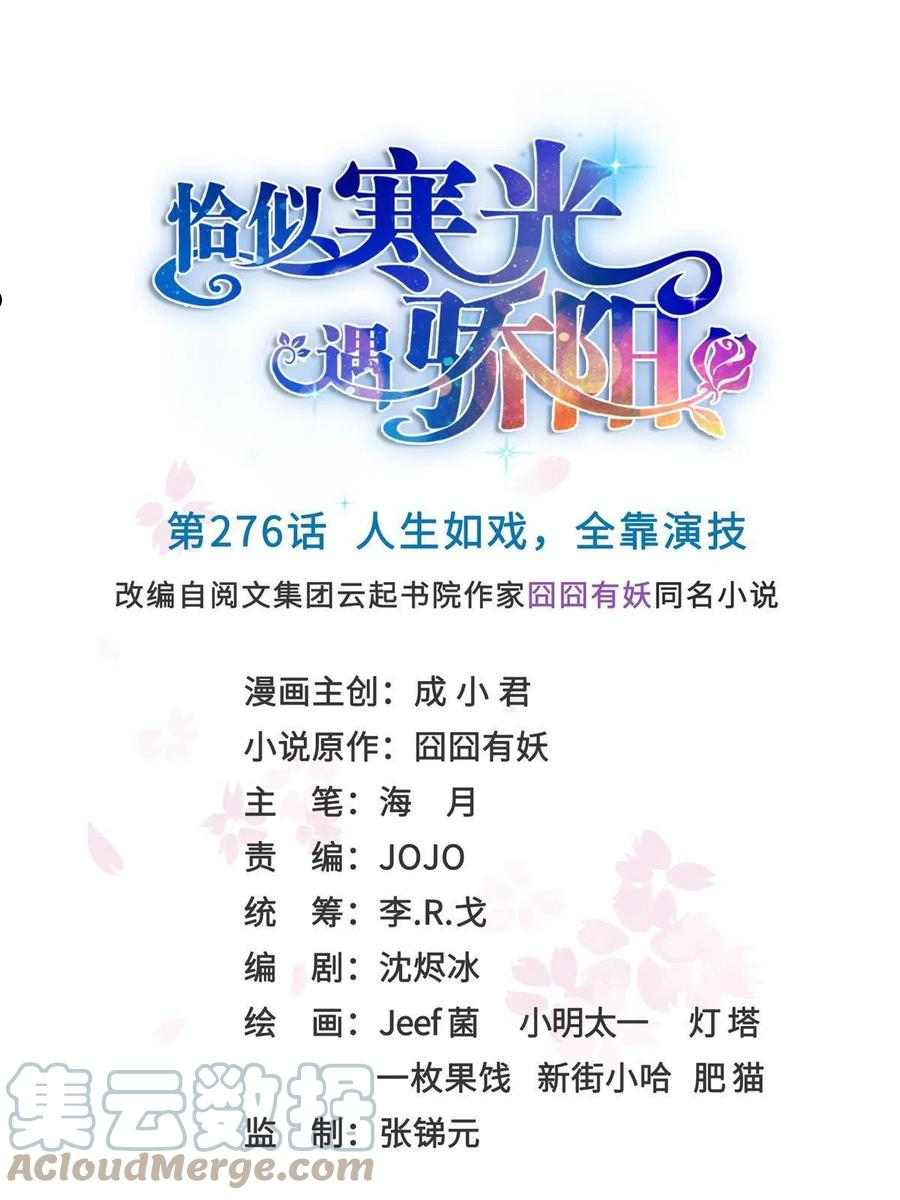 恰似寒光遇骄阳~漫画,第276话 人生如戏，全靠演技1图