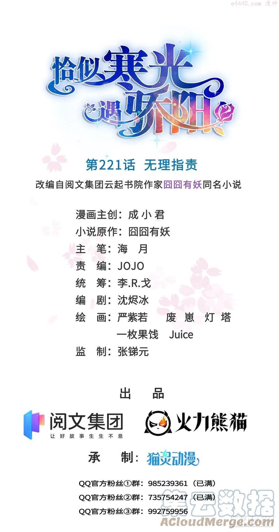 恰似寒光遇骄阳~漫画,第221话 无理指责1图