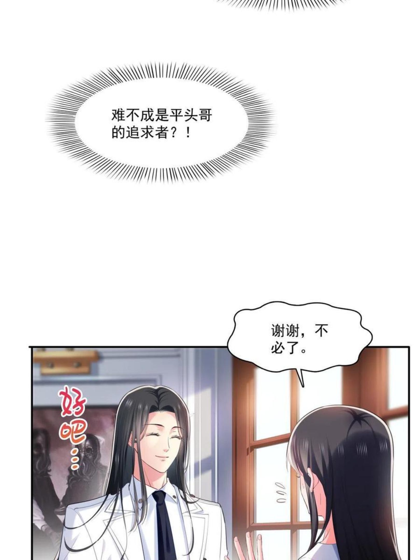 恰似寒光遇骄阳~漫画,第二百六十八话 追求者？1图