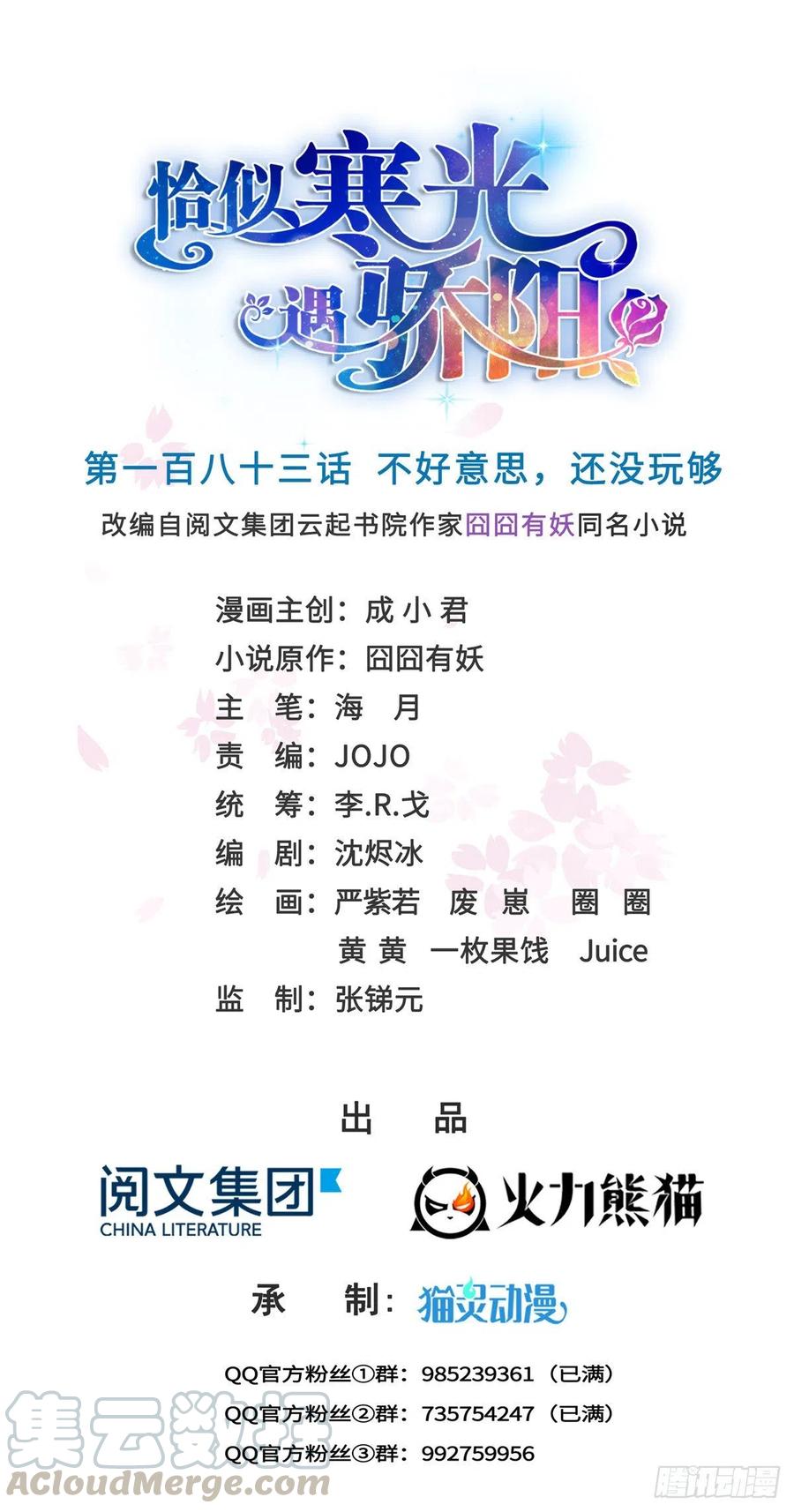 恰似寒光遇骄阳~漫画,第183话 不好意思，还没玩够1图