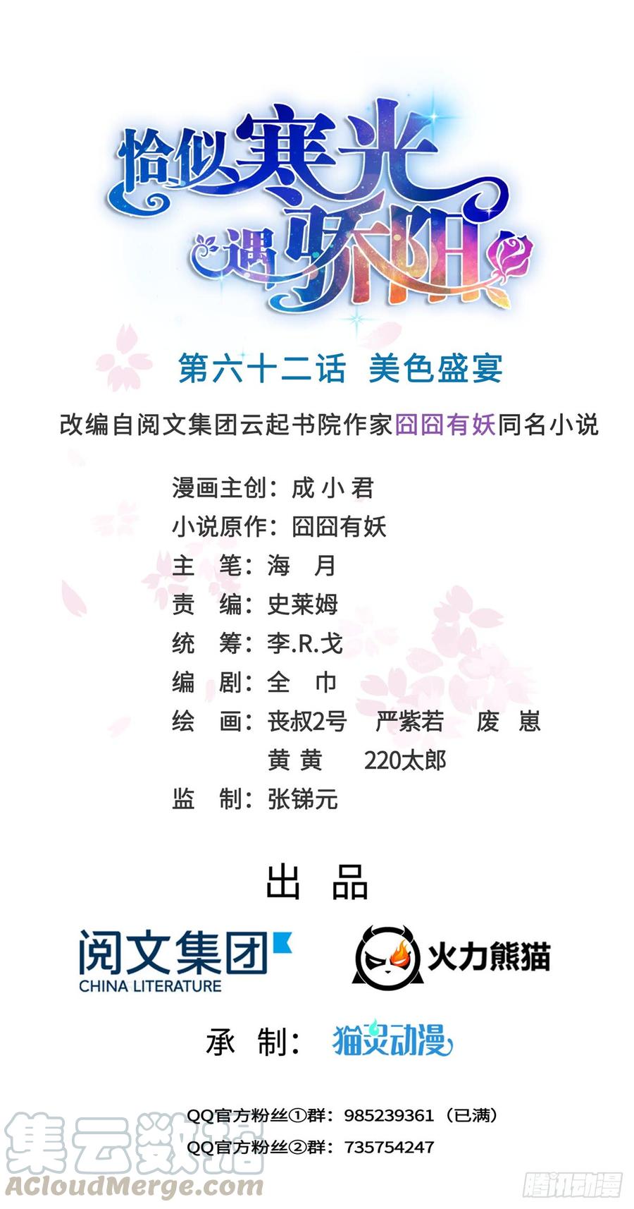 恰似寒光遇骄阳~漫画,第六十二话 美色盛宴1图