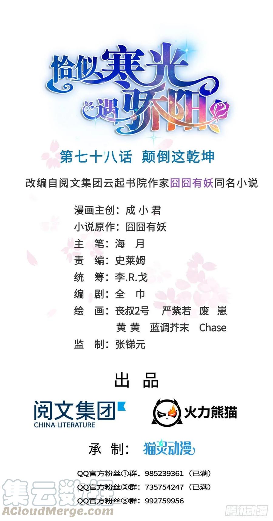 恰似寒光遇骄阳~漫画,第七十八话 颠倒这乾坤1图