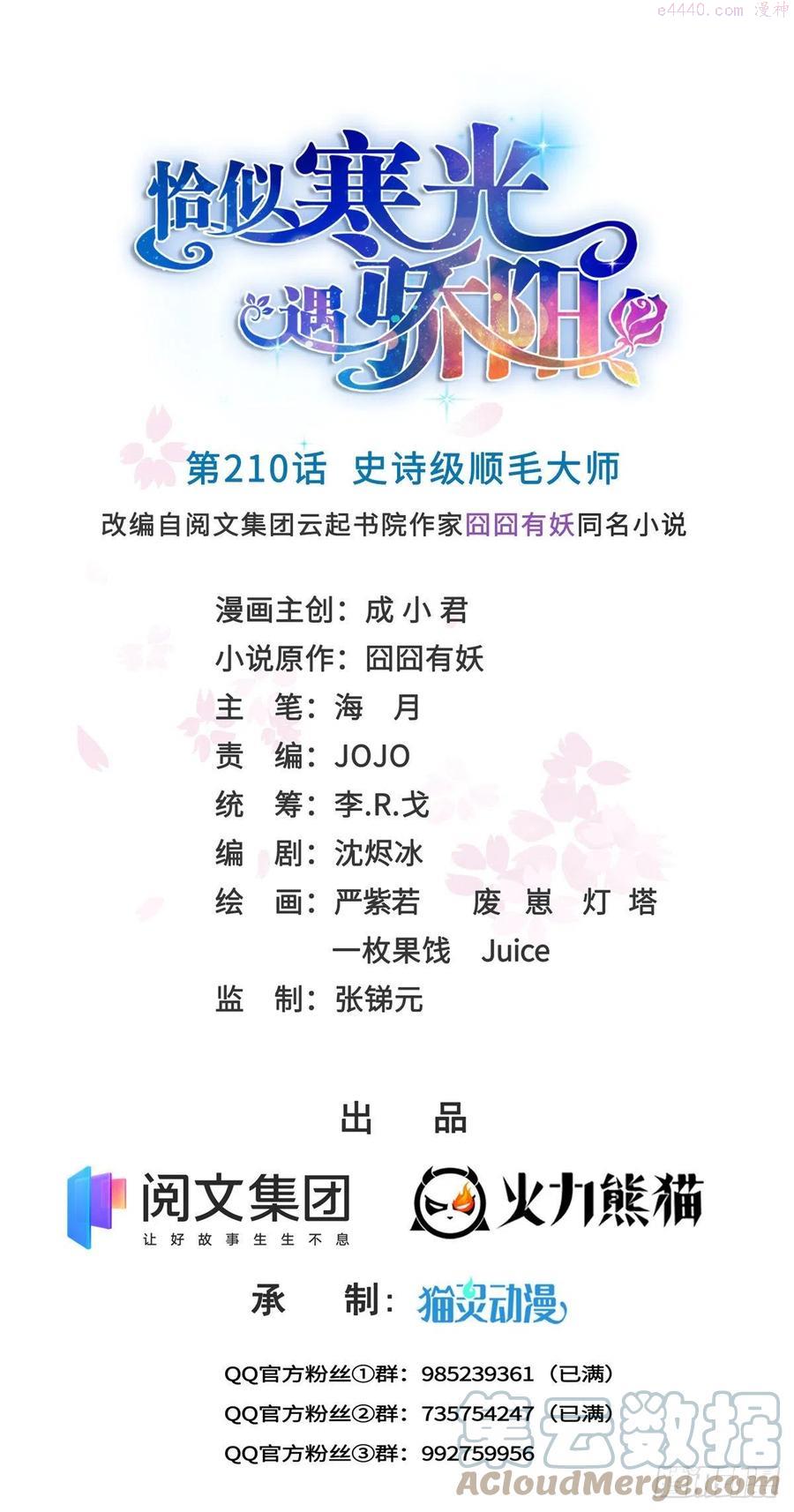 恰似寒光遇骄阳~漫画,第210话 史诗级顺毛大师1图