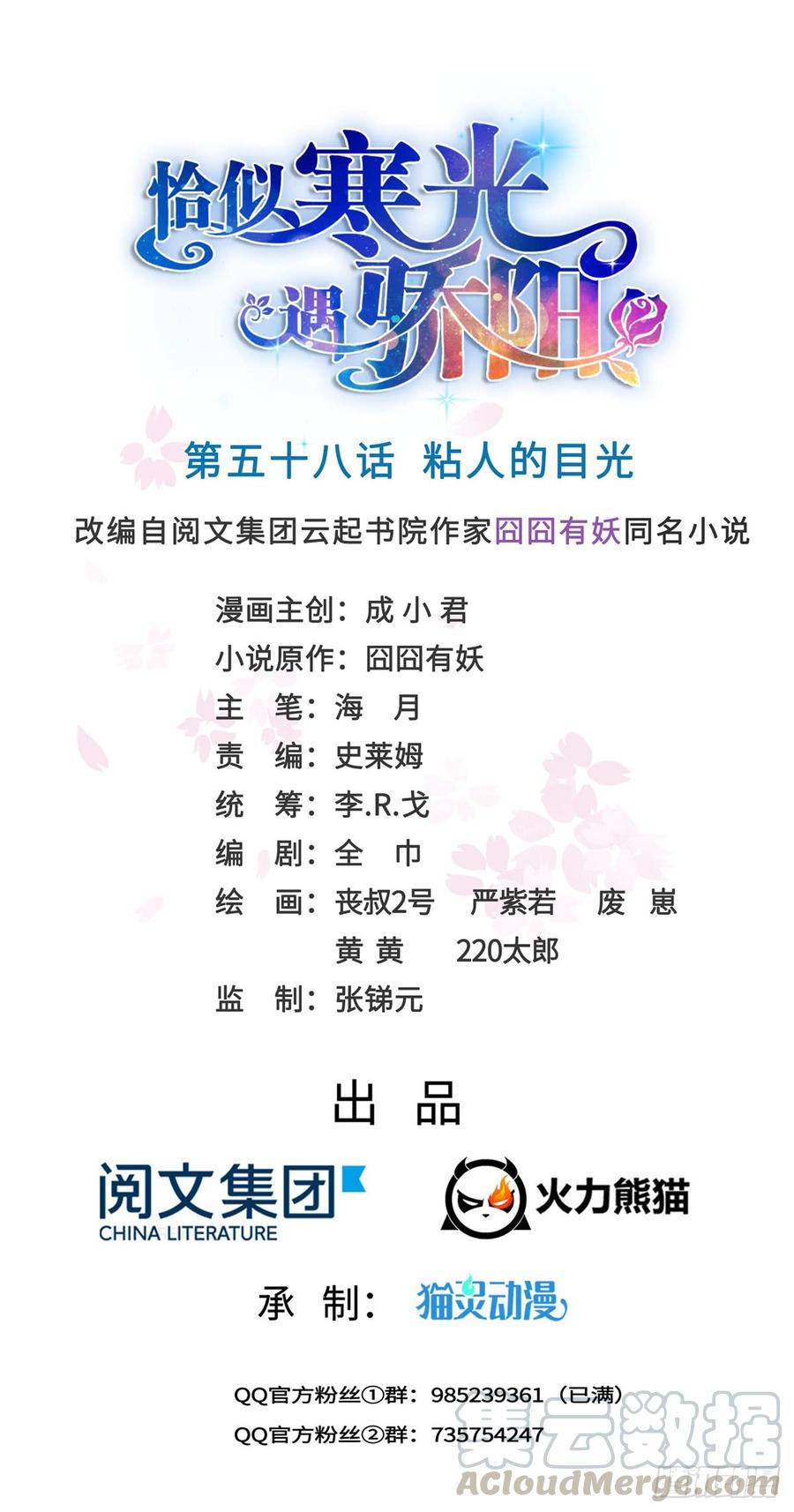 恰似寒光遇骄阳~漫画,第五十八话 粘人的目光1图