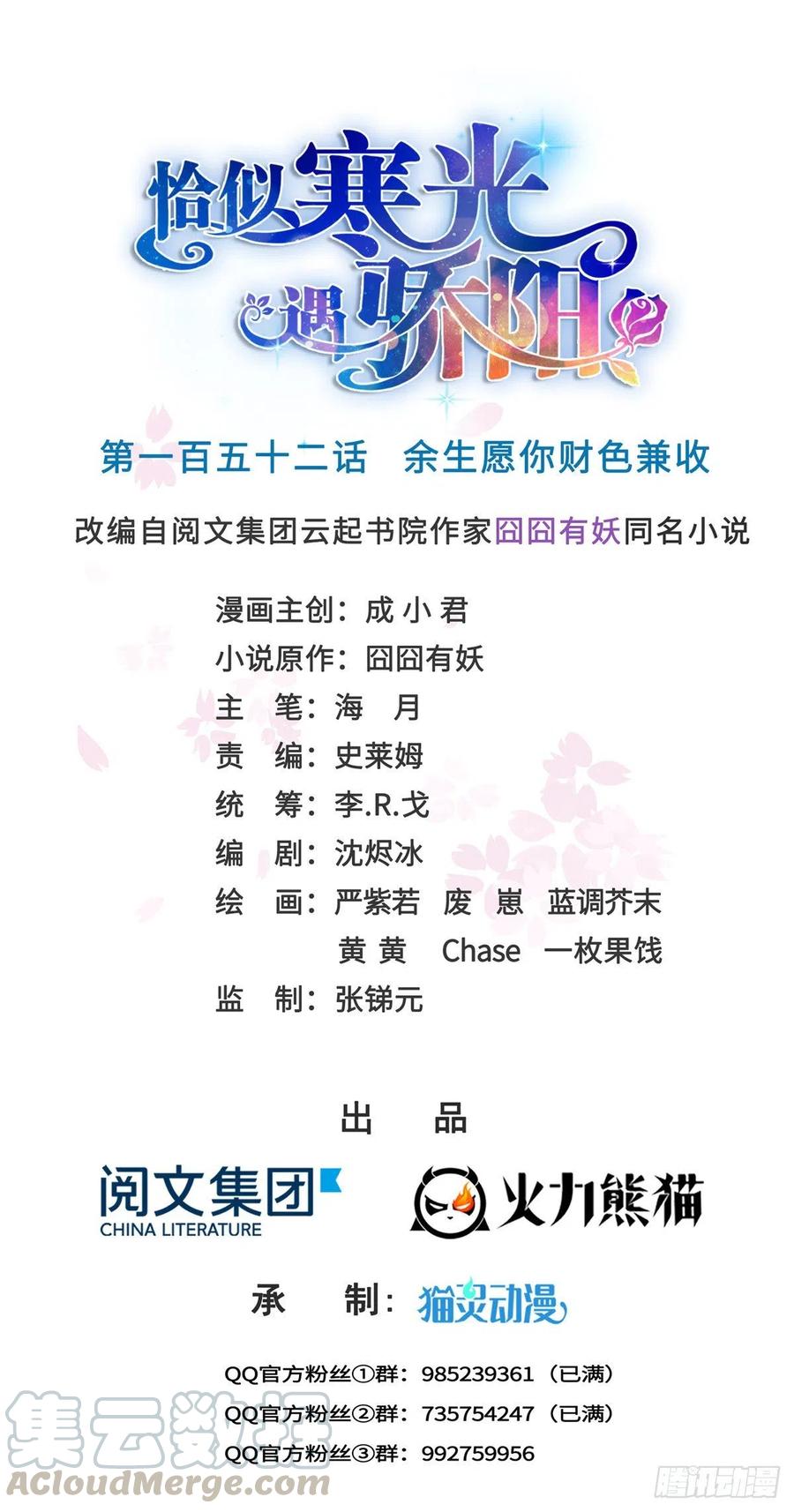 恰似寒光遇骄阳~漫画,第一百五十二话余生愿你财色兼收1图