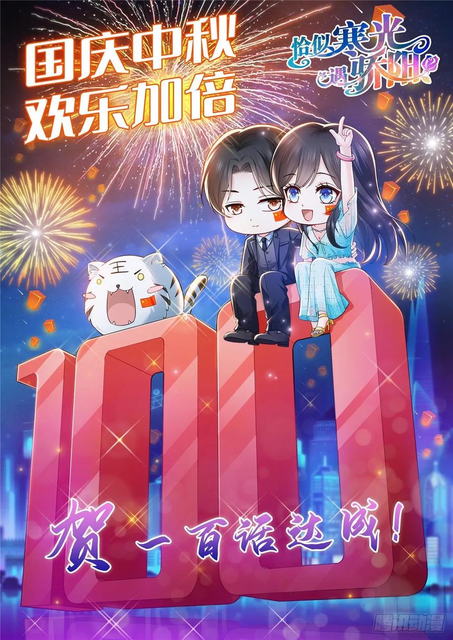 恰似寒光遇骄阳~漫画,贺100话达成！1图