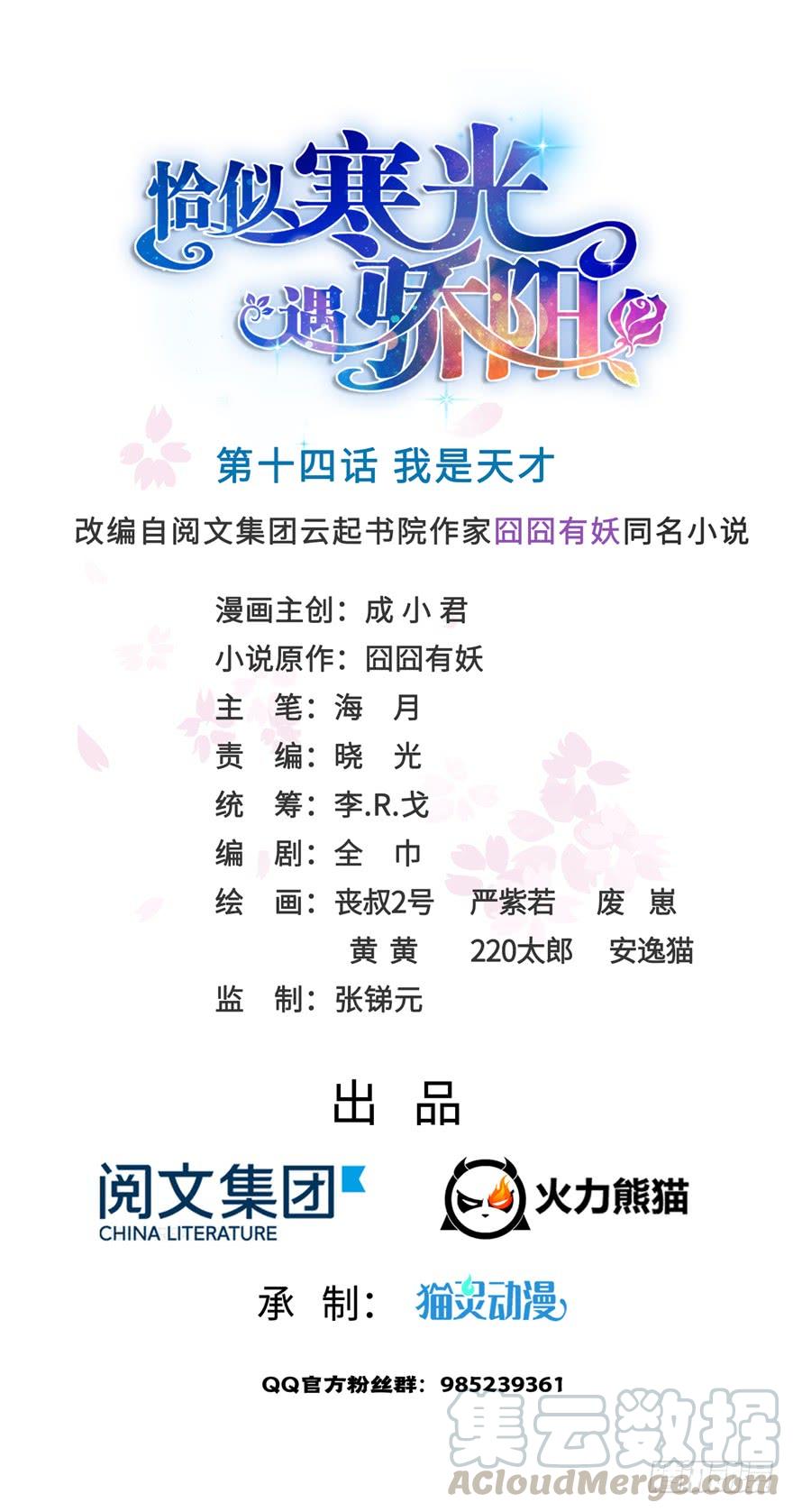 恰似寒光遇骄阳~漫画,第十四话 天才1图