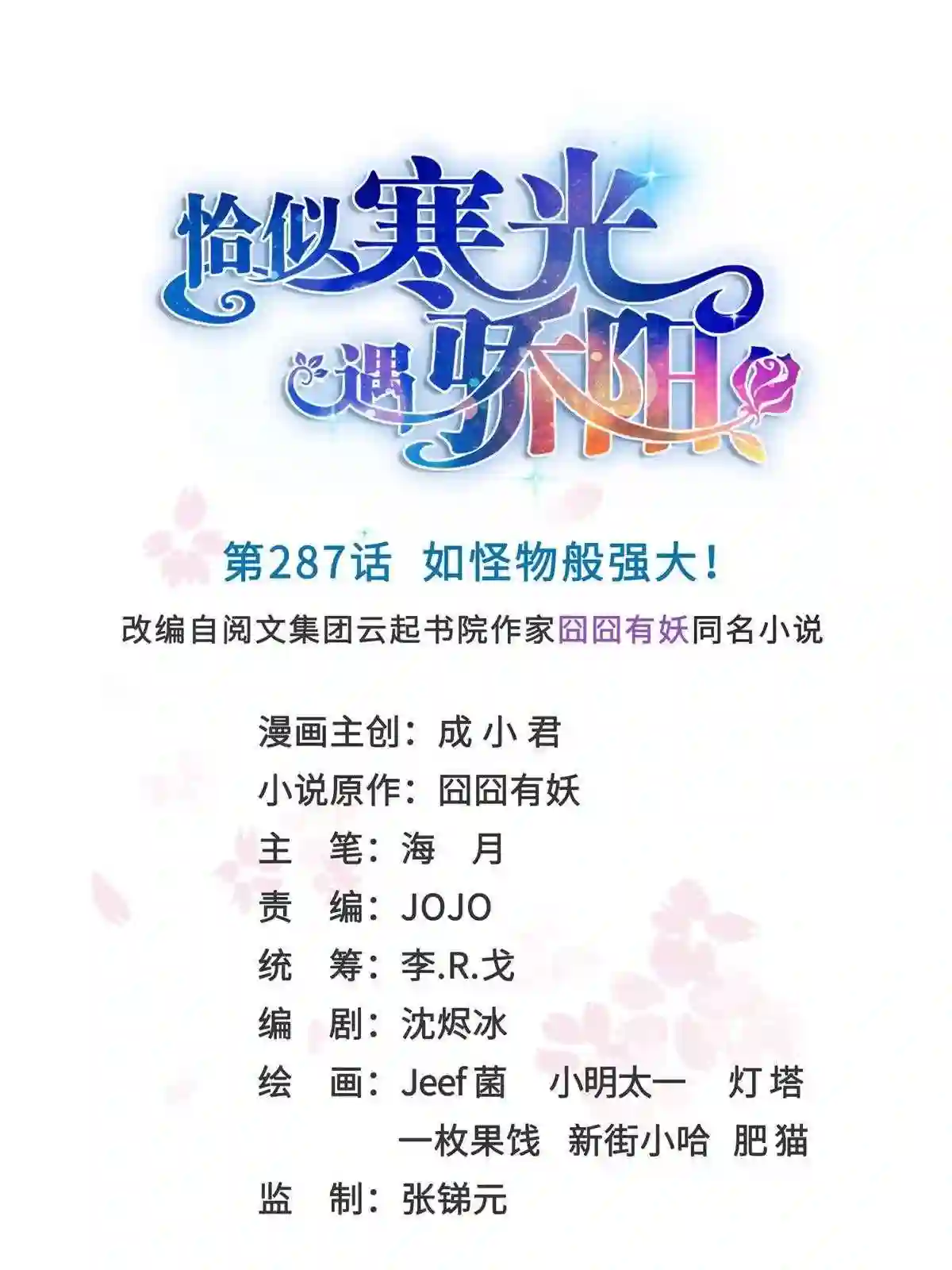 恰似寒光遇骄阳~漫画,第287话 如怪物般强大！1图