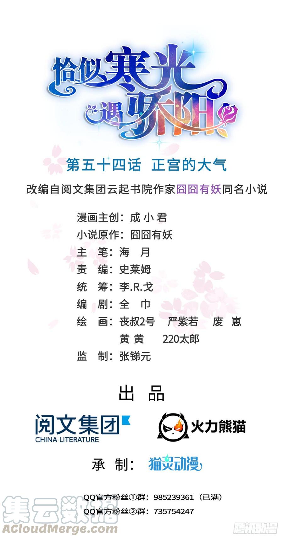 恰似寒光遇骄阳~漫画,第五十四话 正宫的大气1图