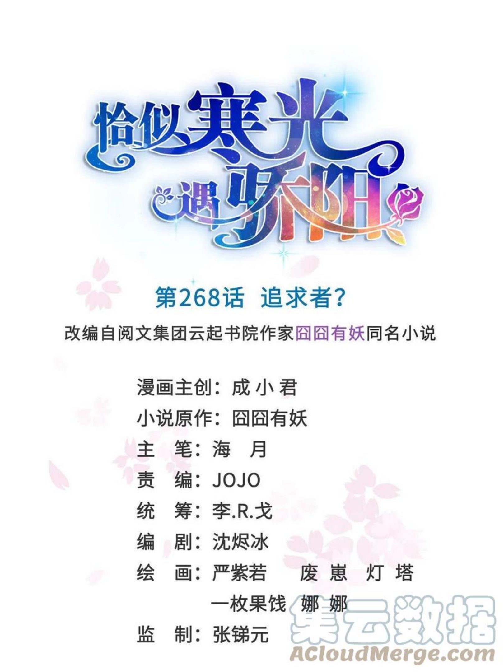 恰似寒光遇骄阳~漫画,第二百六十八话 追求者？1图