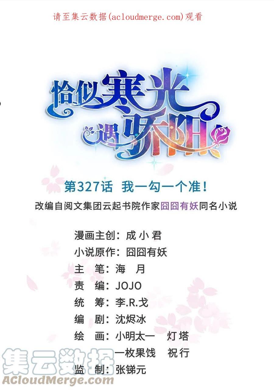 恰似寒光遇骄阳~漫画,第三百二十七话 我一勾一个准！1图