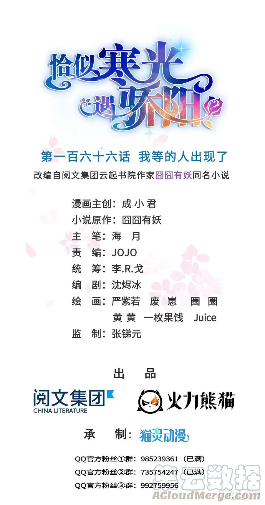 恰似寒光遇骄阳~漫画,第一百六十六话 我等的人出现了1图