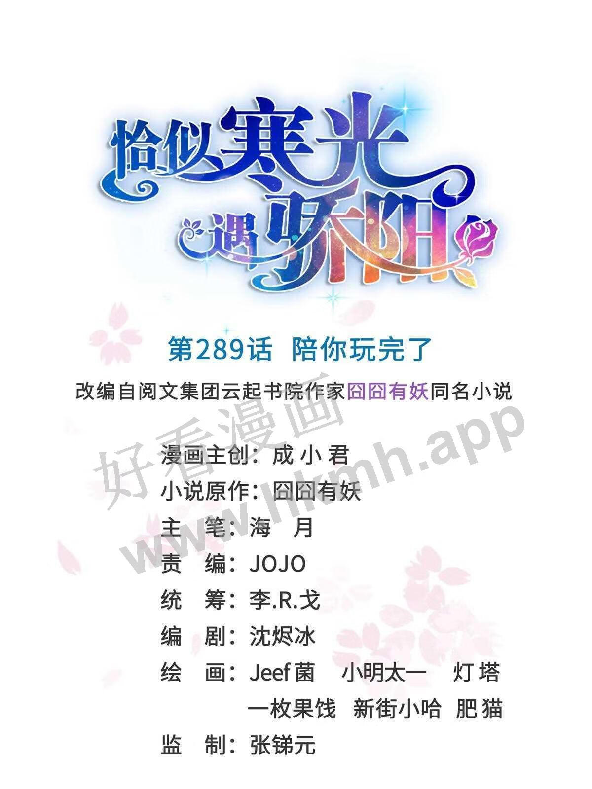 恰似寒光遇骄阳~漫画,第二百八十九话 陪你玩完了1图