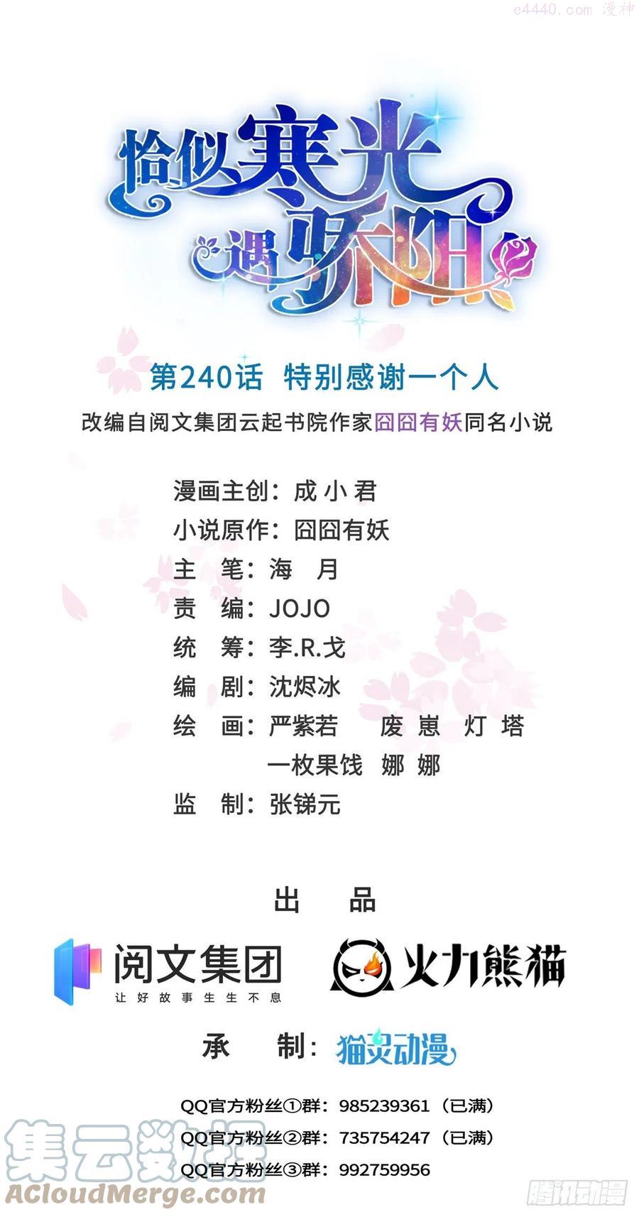 恰似寒光遇骄阳~漫画,第240话 特别感谢一个人1图