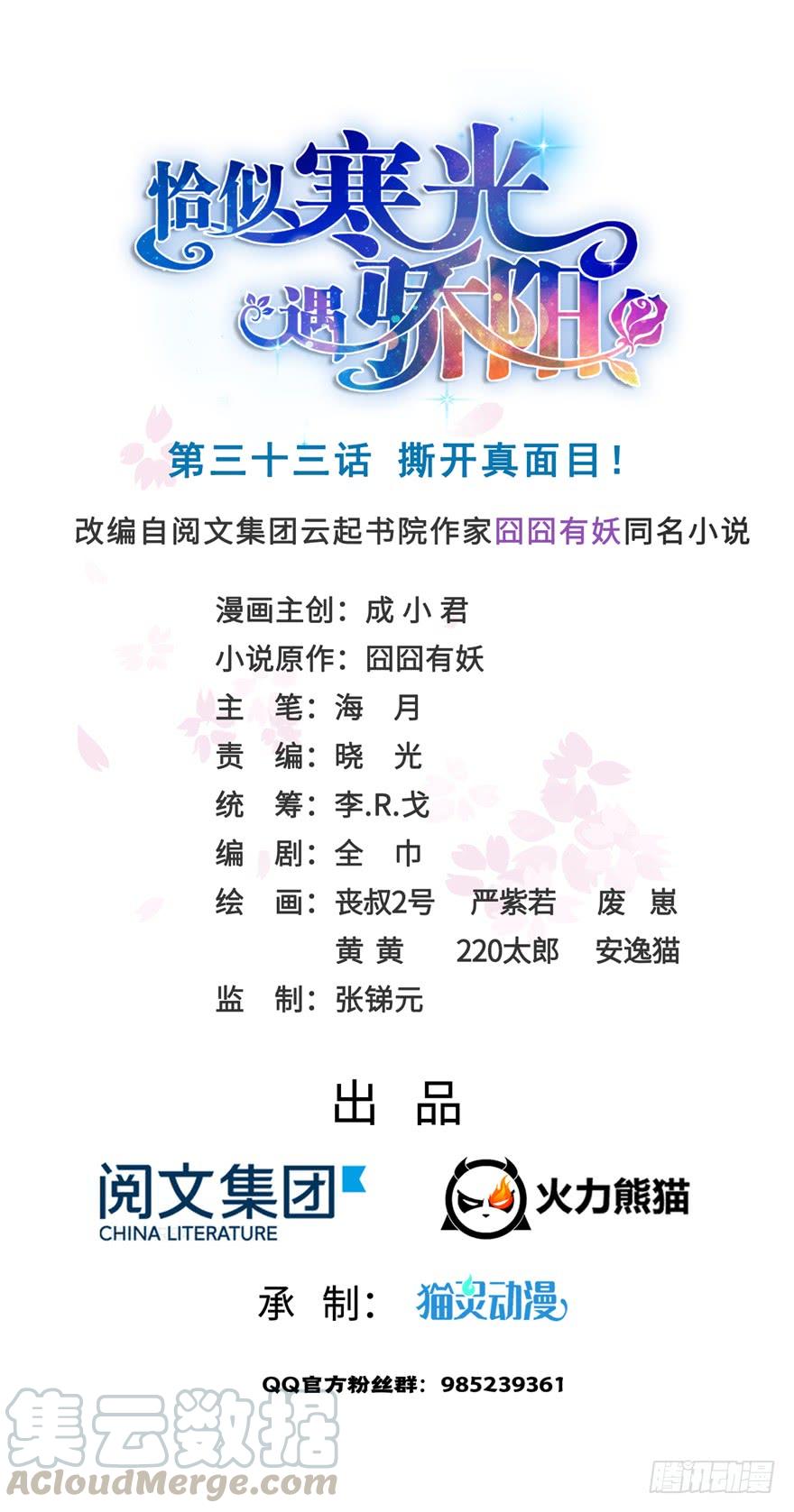 恰似寒光遇骄阳~漫画,第三十三话 撕开真面目！1图