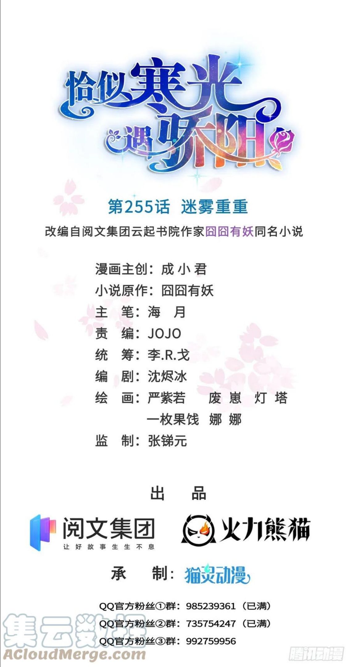 恰似寒光遇骄阳~漫画,第255话 迷雾重重1图