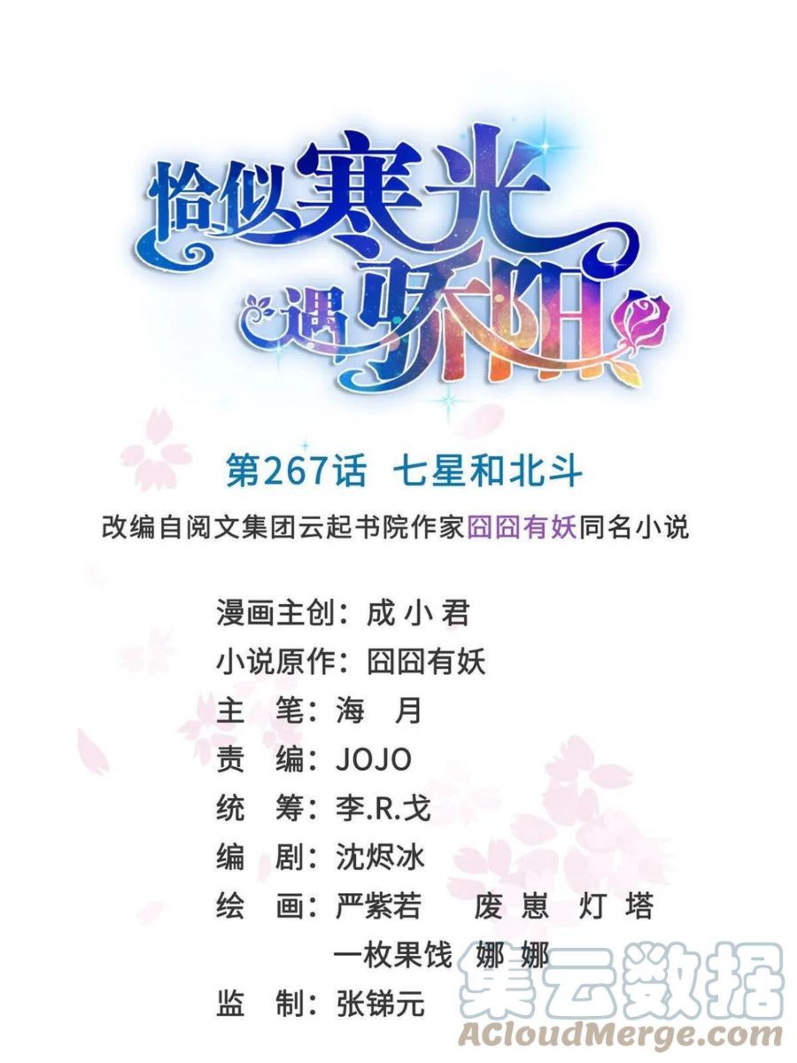 恰似寒光遇骄阳~漫画,第267话 七星和北斗1图