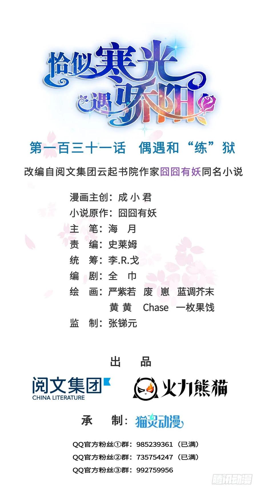 恰似寒光遇骄阳~漫画,第一百三十一话 偶遇和“练”狱1图