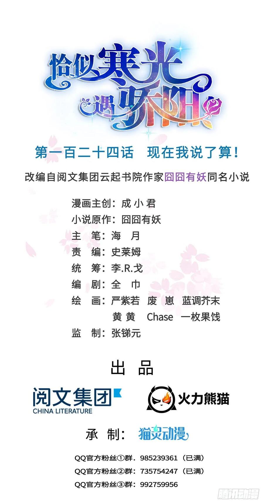 恰似寒光遇骄阳~漫画,第一百二十四话 现在我说了算！1图