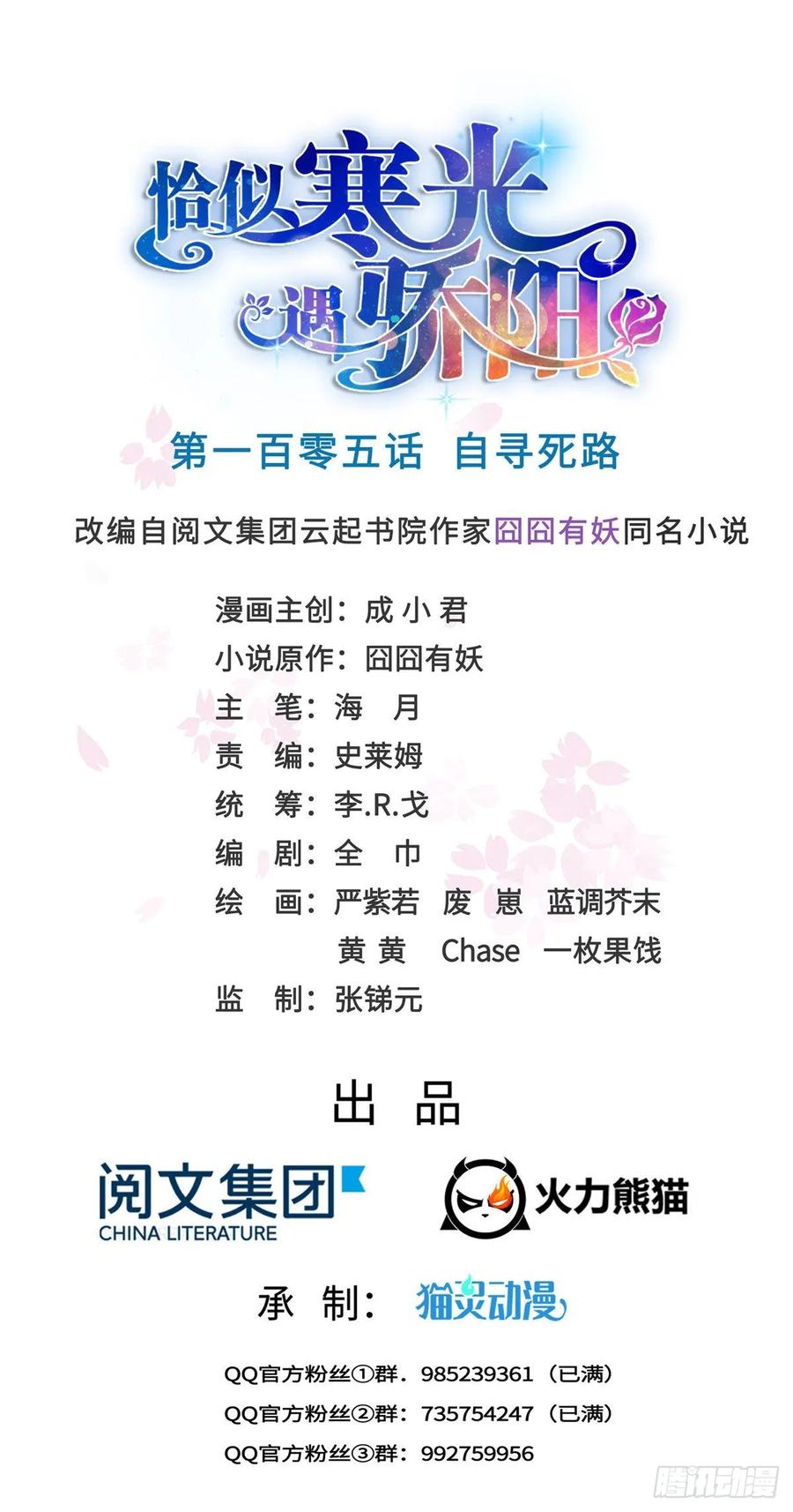 恰似寒光遇骄阳~漫画,第一百零五话 自寻死路1图