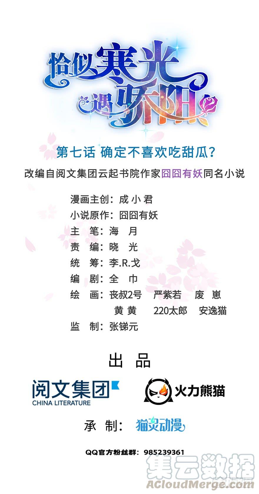 恰似寒光遇骄阳~漫画,第七话 确定不喜欢吃甜瓜？1图