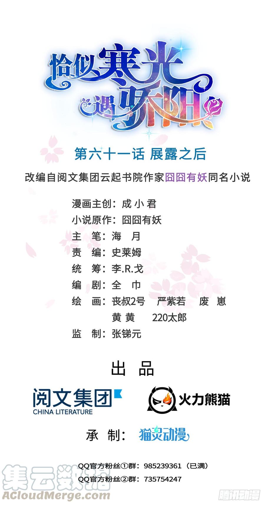 恰似寒光遇骄阳~漫画,第六十一话 展露之后1图